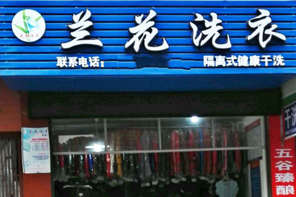 兰花洗衣加盟