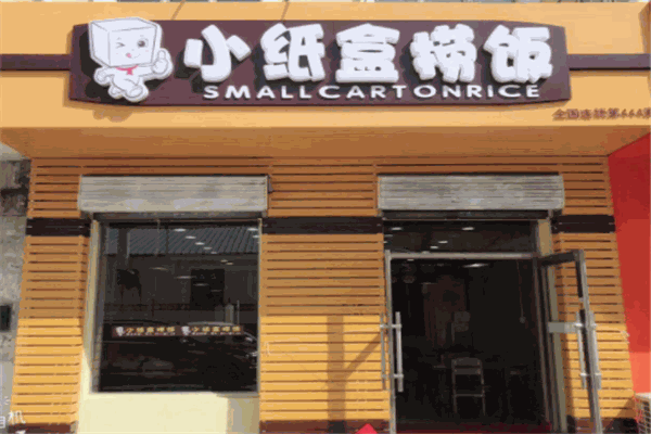 小纸盒捞饭