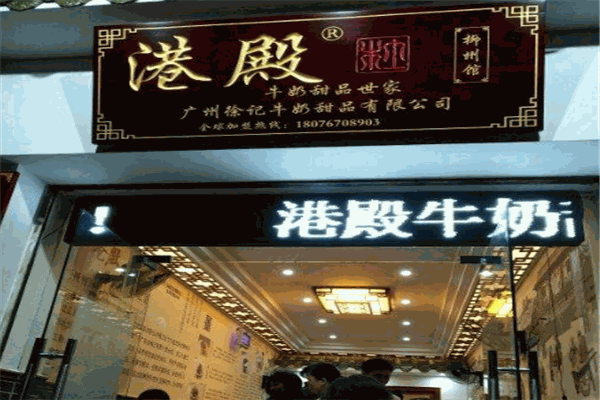 港殿甜品