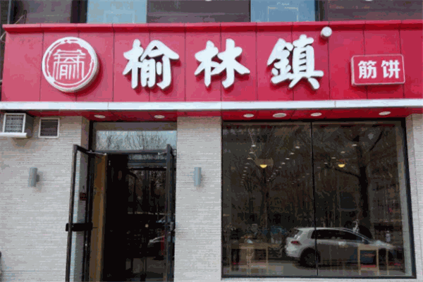 榆林镇筋饼