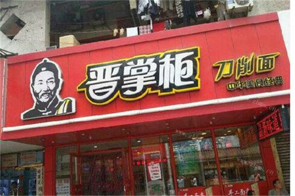 晋掌柜刀削面