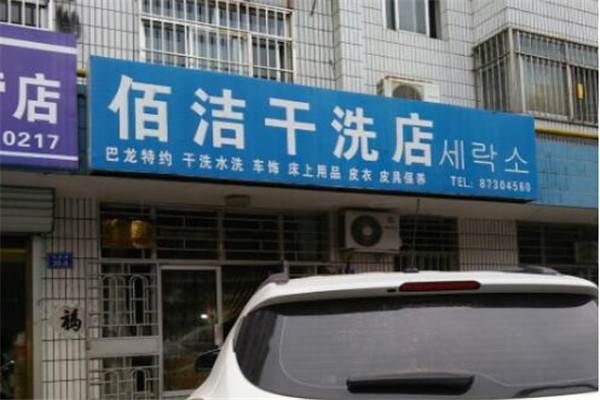 洁佰洗衣店加盟