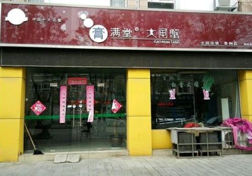 膏满堂大闸蟹加盟