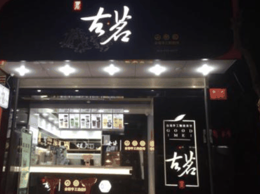 古茗奶茶店