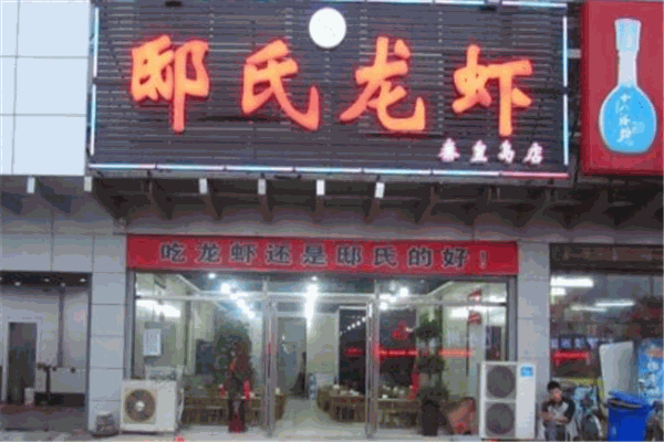 邸氏龙虾