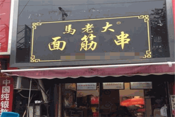 马老大面筋串