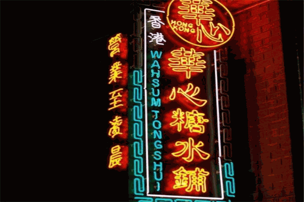 香港华心糖水铺
