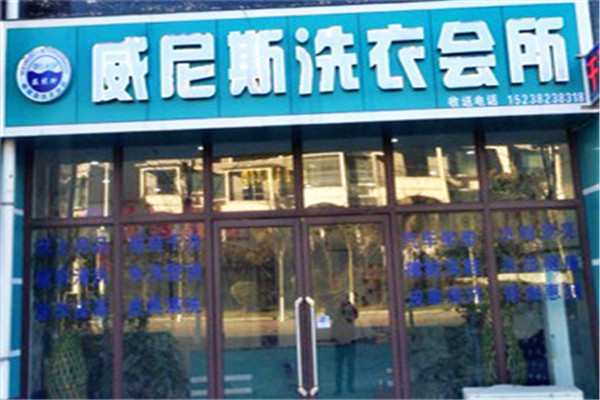 威尼斯洗衣店加盟