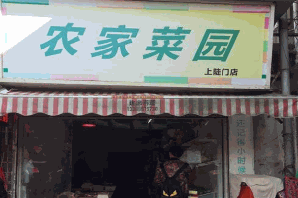 农家菜园连锁超市