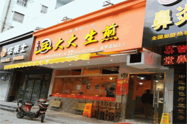 王大大生煎