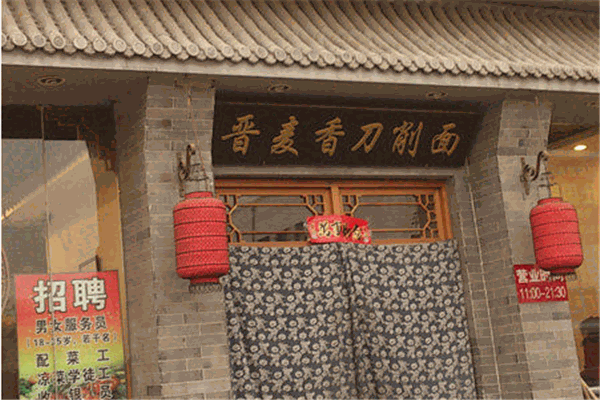 晋麦香刀削面