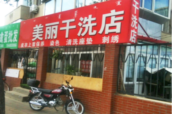 美丽洗衣加盟