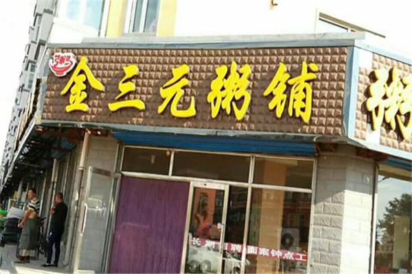 金三元粥铺