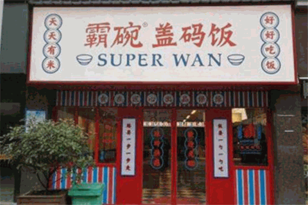 霸碗盖码饭