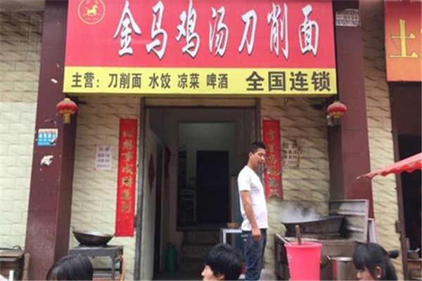 金马刀削面