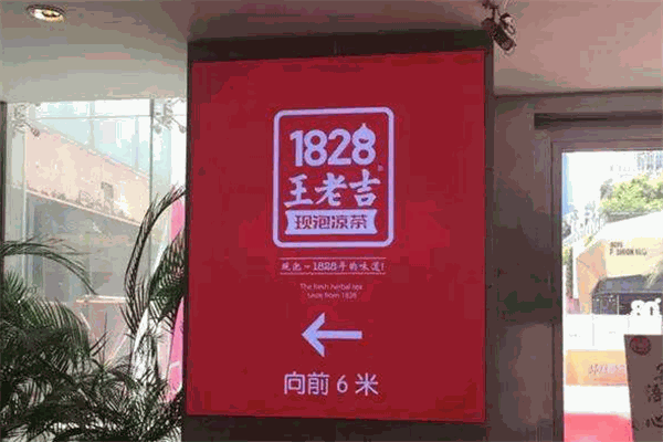 1828王老吉现泡凉茶店