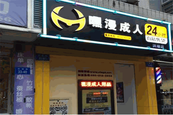 嘿漫成人情趣用品