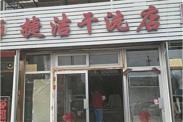 捷洁洗衣加盟