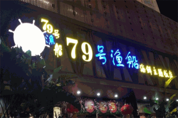 79号渔船