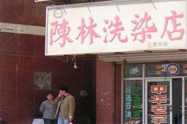 陈林洗衣加盟