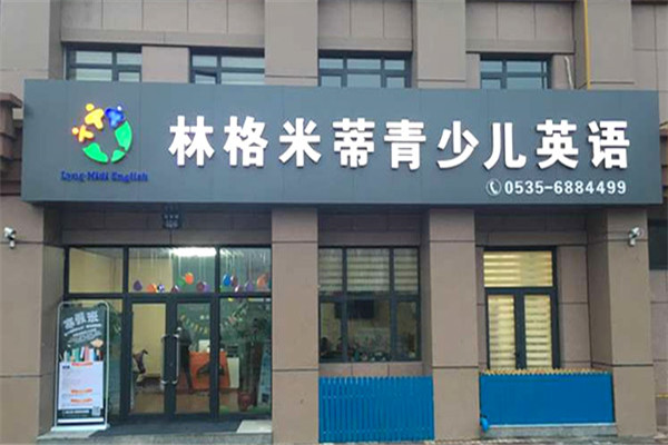 林格米蒂英语加盟