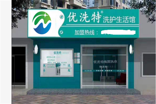 优洗特洗衣加盟