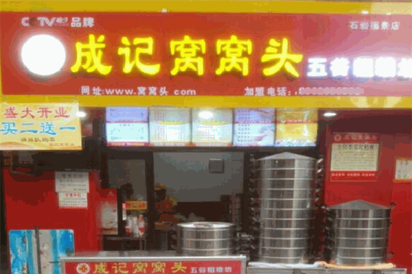 成记窝窝头