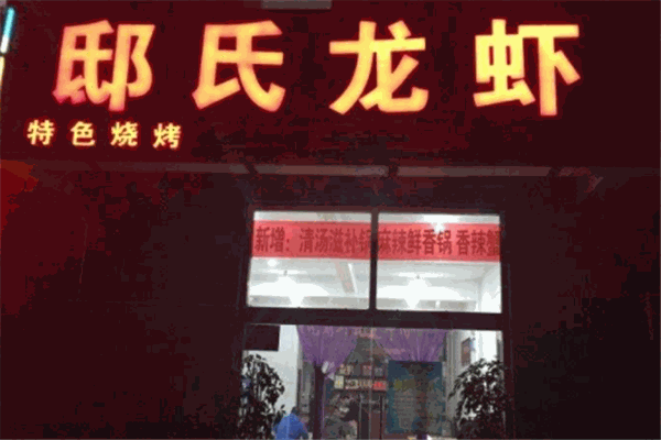 邸氏龙虾
