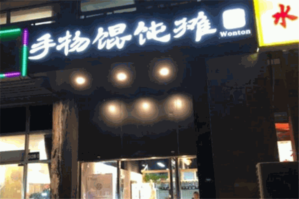 手物馄饨摊