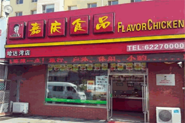 嘉庆香鸡