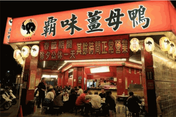 霸味姜母鸭