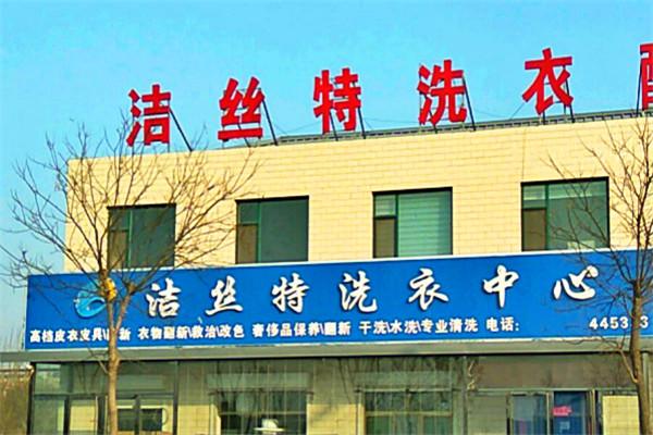 洁丝特洗衣加盟