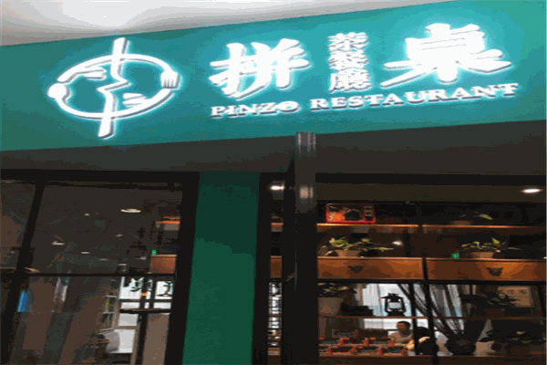 拼桌茶餐厅