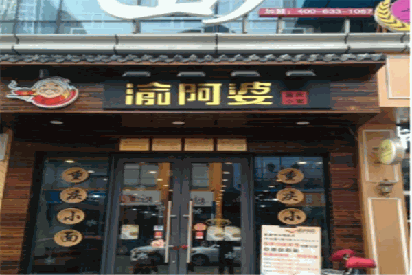 渝阿婆重庆小面