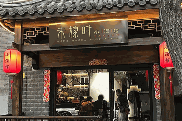 未嫁时小酒馆