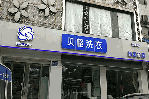 贝格洗衣加盟
