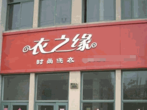 衣之缘干洗加盟
