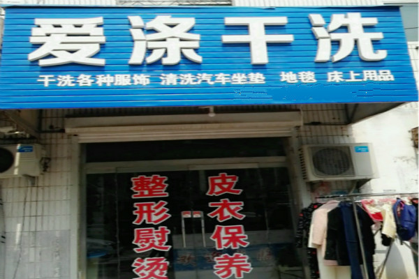 爱涤干洗加盟