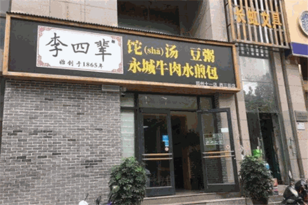 李四辈