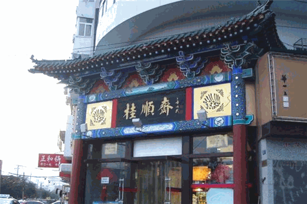 桂顺斋糕点