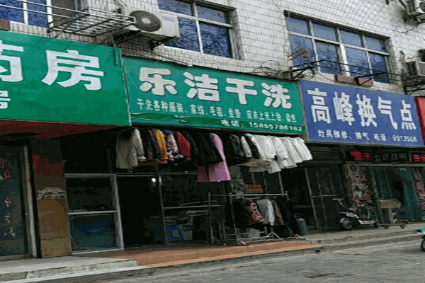 乐洁干洗店加盟
