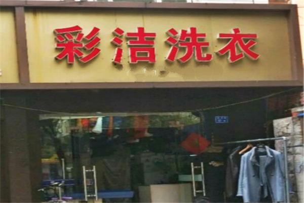 彩洁洗衣店加盟