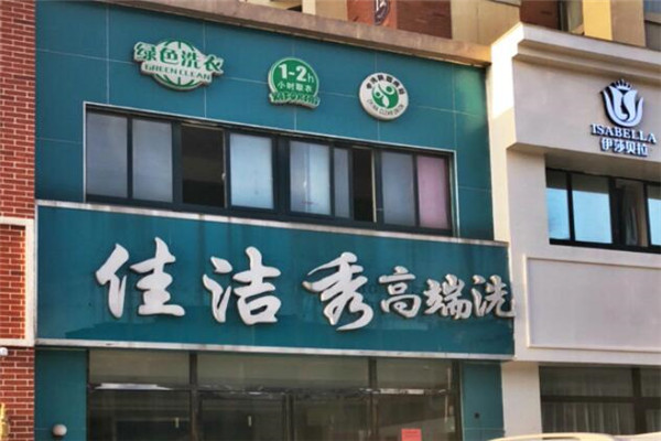 佳洁秀高端洗衣加盟