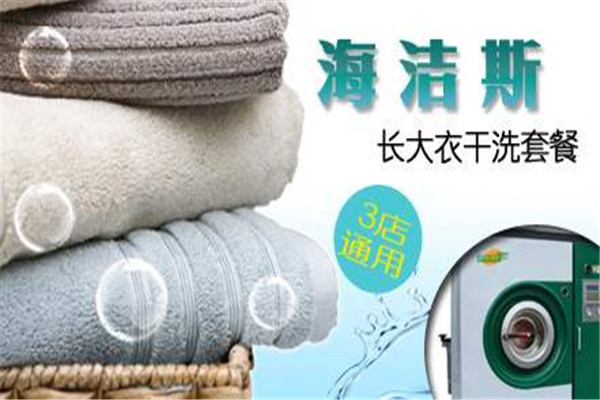 海洁斯干洗加盟