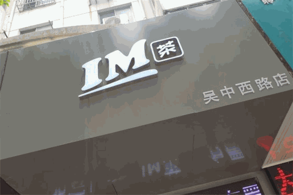IM茶