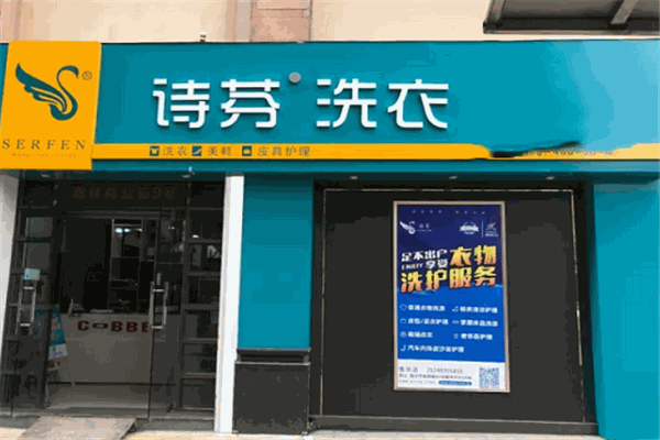 诗芬洗衣加盟
