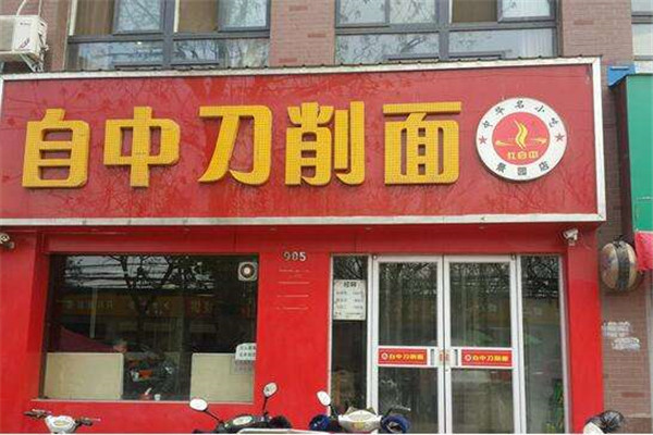 自中刀削面