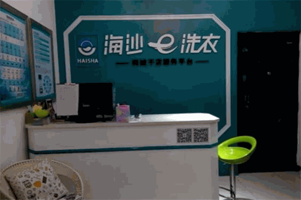 新海沙洗衣加盟