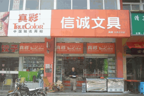 真彩文具