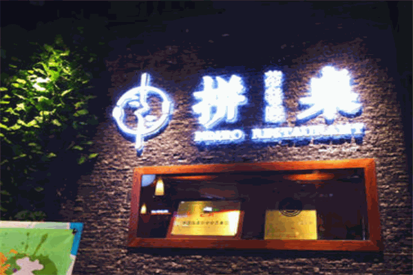 拼桌茶餐厅